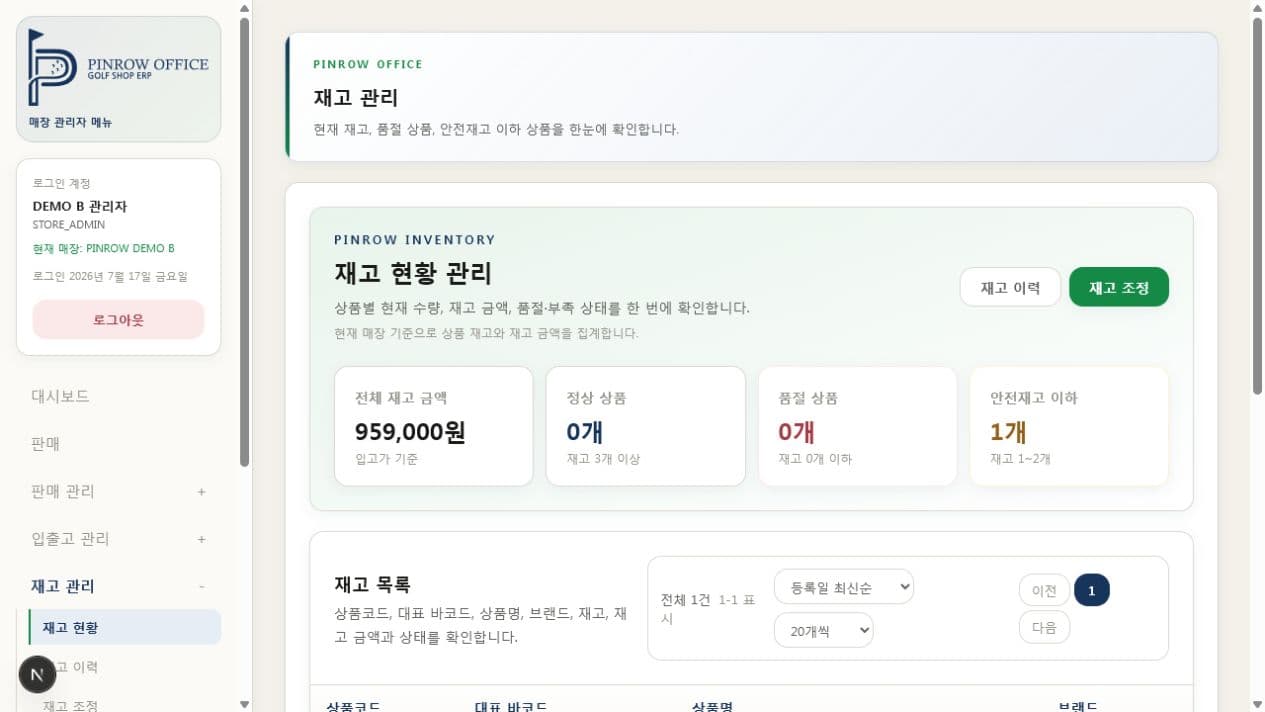 PINROW Office 재고 관리 화면